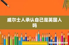威尔士人承认自己是英国人吗