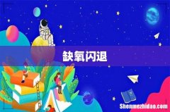 缺氧闪退