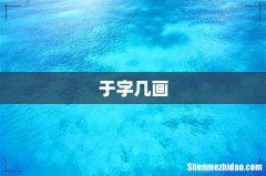 于字几画