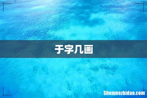 于字几画