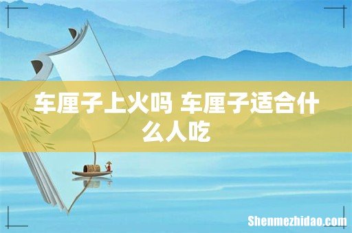 车厘子上火吗 车厘子适合什么人吃
