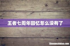 王者七周年回忆怎么没有了
