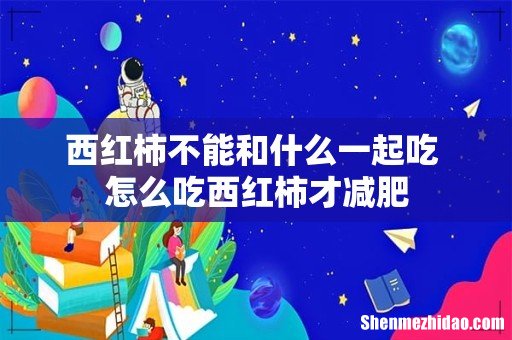 西红柿不能和什么一起吃 怎么吃西红柿才减肥