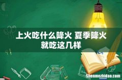 上火吃什么降火 夏季降火就吃这几样
