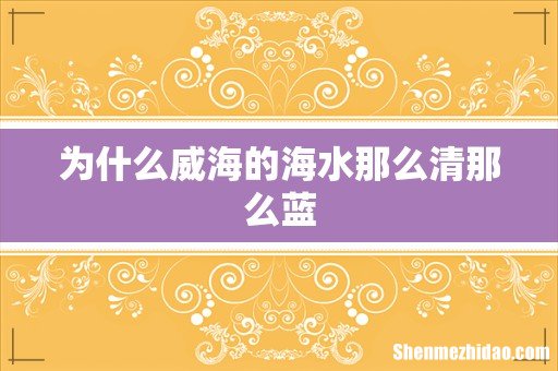 为什么威海的海水那么清那么蓝