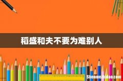 稻盛和夫不要为难别人