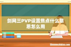 剑网三PVP设置焦点什么意思怎么用