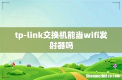 tp-link交换机能当wifi发射器吗