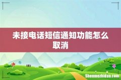 未接电话短信通知功能怎么取消