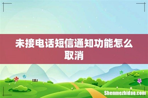 未接电话短信通知功能怎么取消