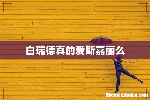 白瑞德真的爱斯嘉丽么
