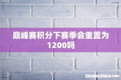 巅峰赛积分下赛季会重置为1200吗