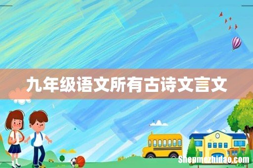 九年级语文所有古诗文言文