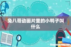 兔八哥动画片里的小鸭子叫什么