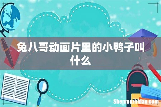 兔八哥动画片里的小鸭子叫什么
