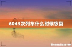 6043次列车什么时候恢复