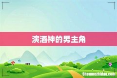 演酒神的男主角