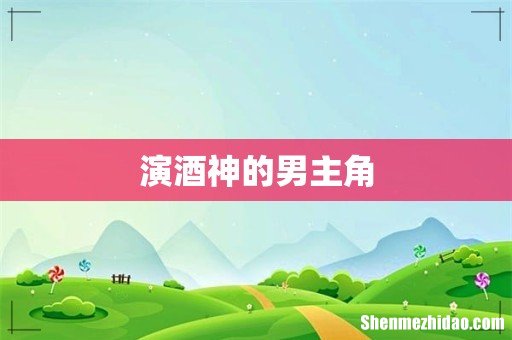 演酒神的男主角