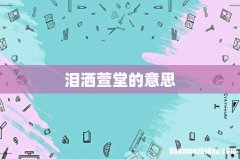 泪洒萱堂的意思