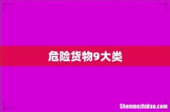 危险货物9大类