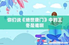 你们说《绝世唐门》中的王冬是谁啊