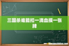 三国杀谁能扣一滴血摸一张牌