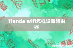 Tianda wifi怎样设置路由器