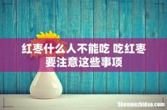 红枣什么人不能吃 吃红枣要注意这些事项