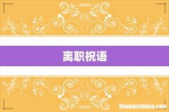 离职祝语