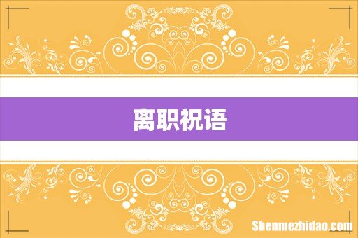 离职祝语