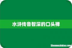 水浒传鲁智深的口头禅