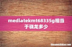 mediatekmt68335g相当于骁龙多少