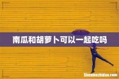南瓜和胡萝卜可以一起吃吗