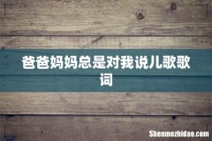 爸爸妈妈总是对我说儿歌歌词