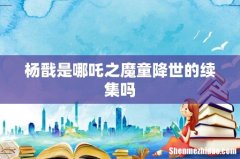 杨戬是哪吒之魔童降世的续集吗