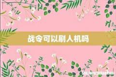 战令可以刷人机吗