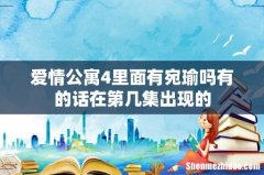 爱情公寓4里面有宛瑜吗有的话在第几集出现的