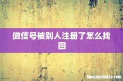 微信号被别人注册了怎么找回