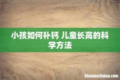 小孩如何补钙 儿童长高的科学方法