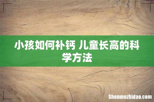 小孩如何补钙 儿童长高的科学方法