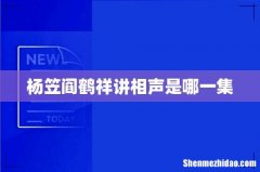 杨笠阎鹤祥讲相声是哪一集
