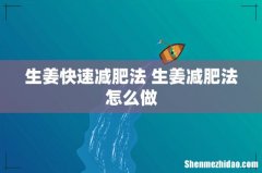 生姜快速减肥法 生姜减肥法怎么做