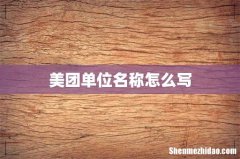 美团单位名称怎么写