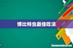 博比特虫最佳吃法