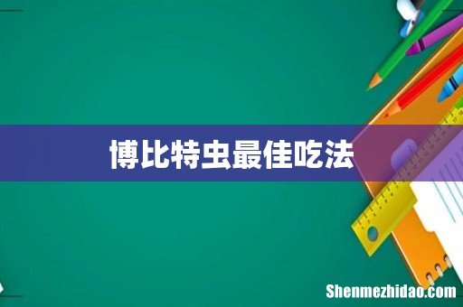 博比特虫最佳吃法