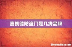 嘉凯德防盗门是几线品牌