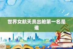 世界女航天员出舱第一名是谁