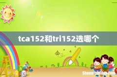 tca152和tri152选哪个