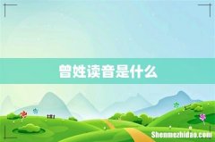 曾姓读音是什么