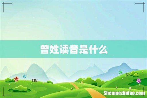 曾姓读音是什么